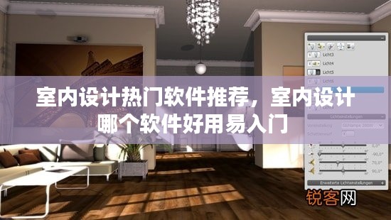 室内设计热门软件推荐,室内设计哪个软件好用易入门