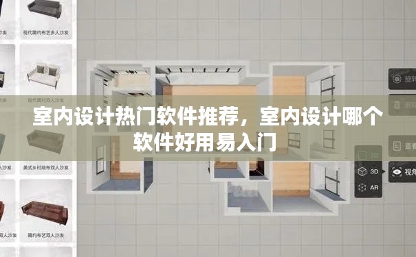 室内设计热门软件推荐,室内设计哪个软件好用易入门