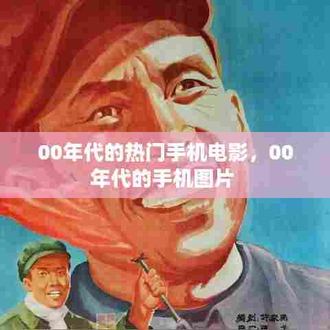 00年代的热门手机电影,00年代的手机图片
