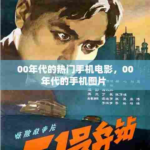 00年代的热门手机电影,00年代的手机图片