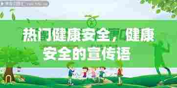 热门健康安全，健康安全的宣传语 