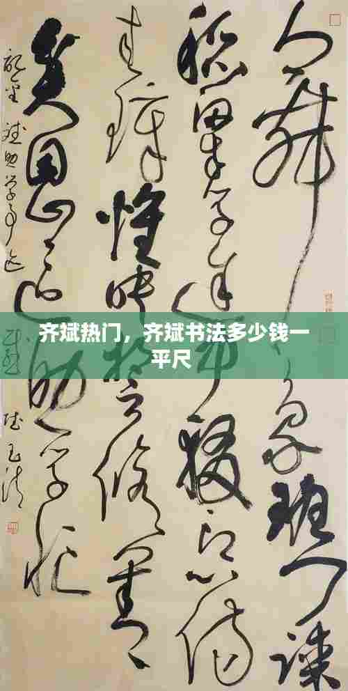 齐斌热门,齐斌书法多少钱一平尺