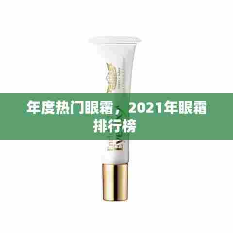 年度热门眼霜,2021年眼霜排行榜