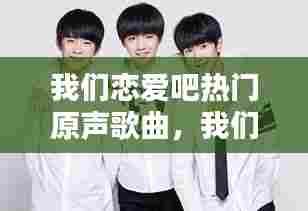 我们恋爱吧热门原声歌曲,我们恋爱吧mv