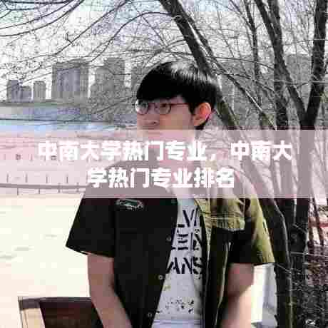 中南大学热门专业，中南大学热门专业排名 