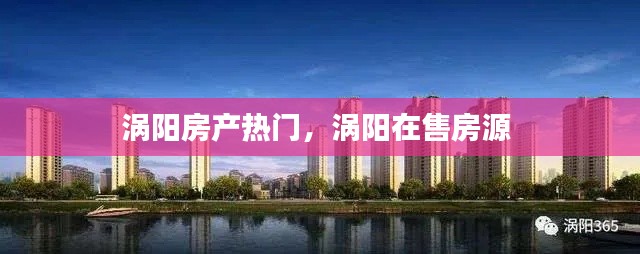 涡阳房产热门，涡阳在售房源 