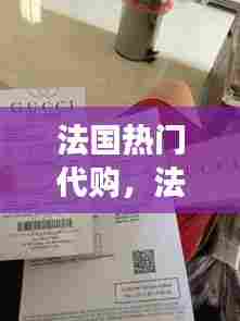 法国热门代购,法国的代购买的东西是真的吗