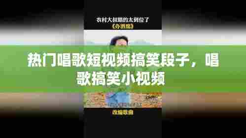 热门唱歌短视频搞笑段子，唱歌搞笑小视频 