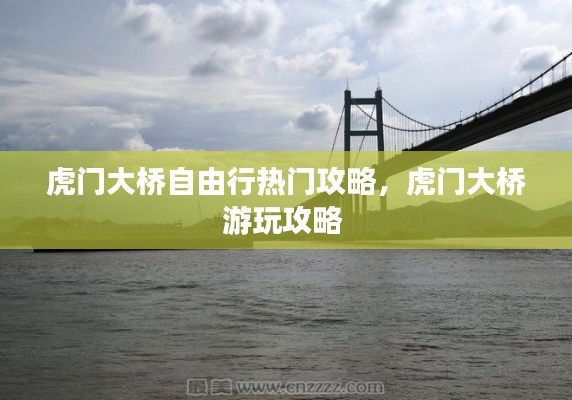 虎门大桥自由行热门攻略，虎门大桥游玩攻略 