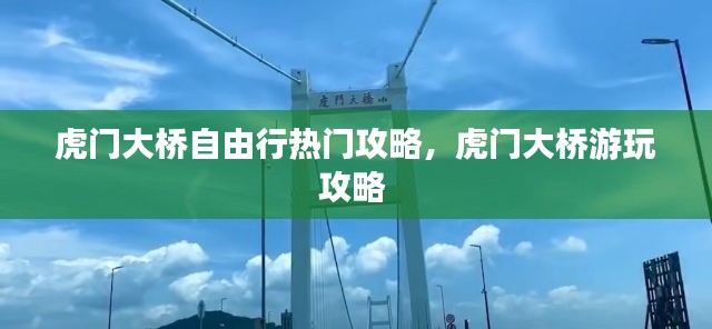 虎门大桥自由行热门攻略,虎门大桥游玩攻略