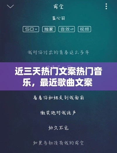 近三天热门文案热门音乐,最近歌曲文案