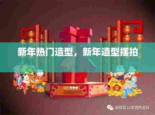 新年热门造型,新年造型摆拍