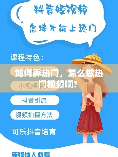 如何弄热门,怎么做热门视频啊?