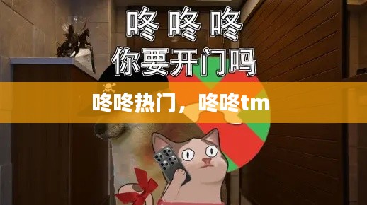 咚咚热门，咚咚tm 