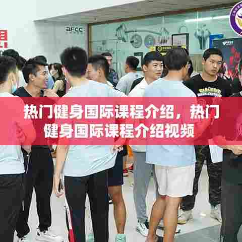 热门健身国际课程介绍，热门健身国际课程介绍视频 
