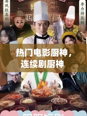 热门电影厨神，连续剧厨神 