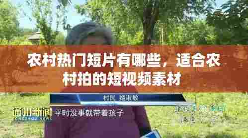 农村热门短片有哪些，适合农村拍的短视频素材 