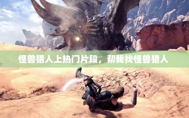 怪兽猎人上热门片段,帮我找怪兽猎人
