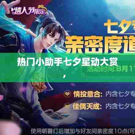 热门小助手七夕星动大赏， 