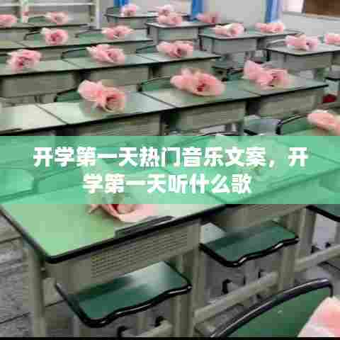 开学第一天热门音乐文案,开学第一天听什么歌