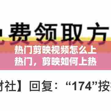 热门剪映视频怎么上热门，剪映如何上热门 