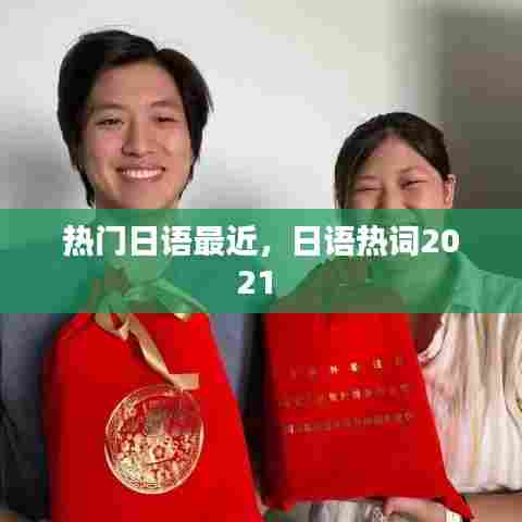 热门日语最近,日语热词2021