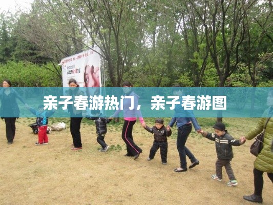 亲子春游热门，亲子春游图 