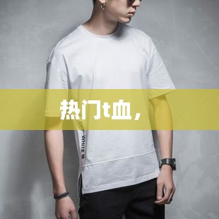 热门t血,