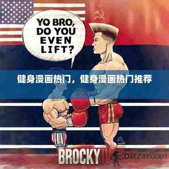 健身漫画热门，健身漫画热门推荐 