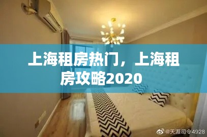 上海租房热门，上海租房攻略2020 