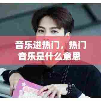 音乐进热门,热门音乐是什么意思