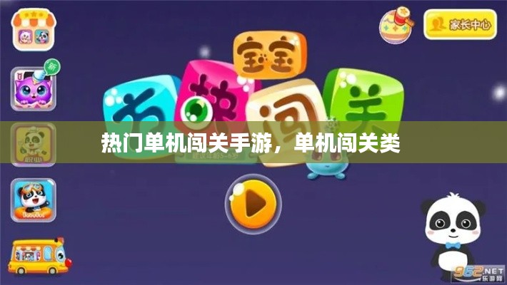 热门单机闯关手游，单机闯关类 