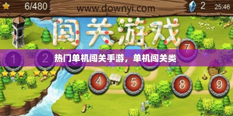 热门单机闯关手游,单机闯关类