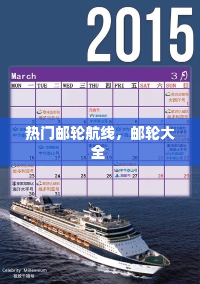 热门邮轮航线，邮轮大全 