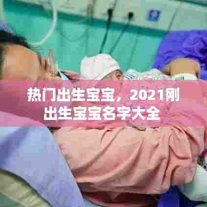 热门出生宝宝，2021刚出生宝宝名字大全 
