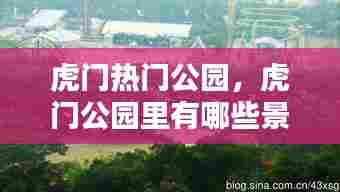 虎门热门公园,虎门公园里有哪些景点