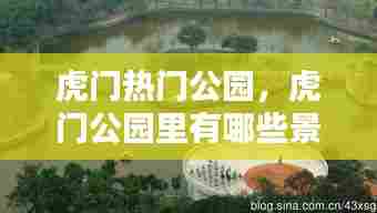 虎门热门公园,虎门公园里有哪些景点