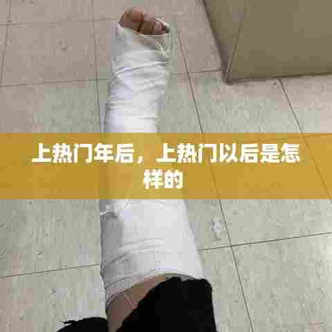 上热门年后，上热门以后是怎样的 