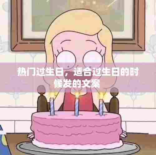 热门过生日，适合过生日的时候发的文案 