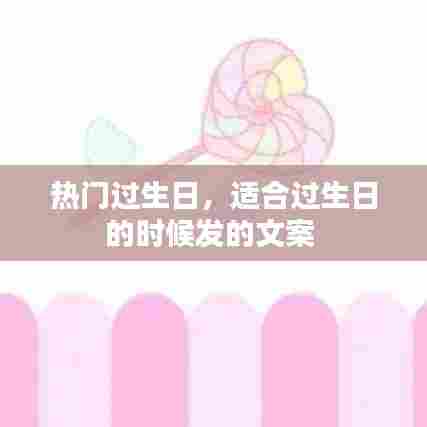 热门过生日,适合过生日的时候发的文案