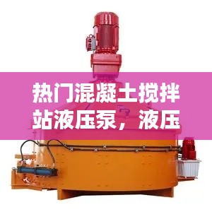 热门混凝土搅拌站液压泵,液压混凝土搅拌机