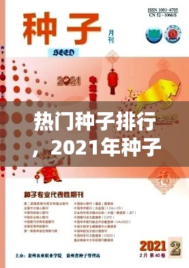 热门种子排行,2021年种子推荐