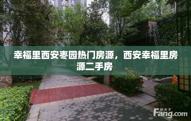 幸福里西安枣园热门房源，西安幸福里房源二手房 