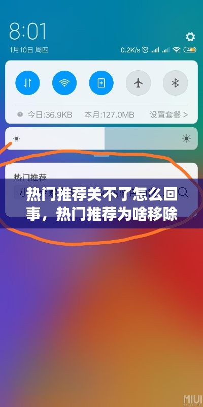 热门推荐关不了怎么回事,热门推荐为啥移除不了