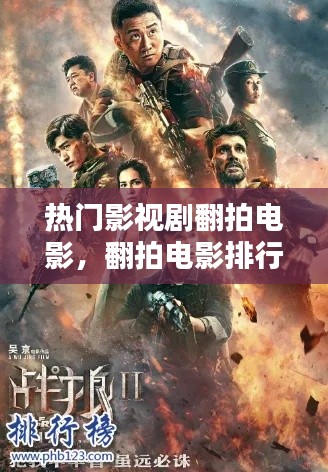 热门影视剧翻拍电影，翻拍电影排行榜 