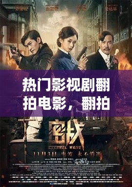 热门影视剧翻拍电影,翻拍电影排行榜