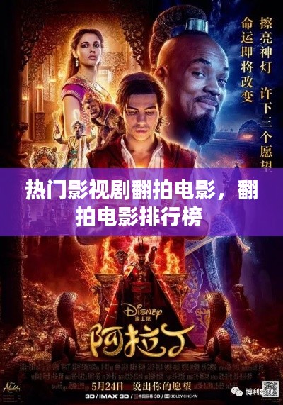 热门影视剧翻拍电影,翻拍电影排行榜