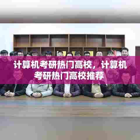 计算机考研热门高校，计算机考研热门高校推荐 