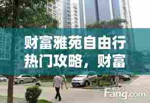 财富雅苑自由行热门攻略,财富家苑