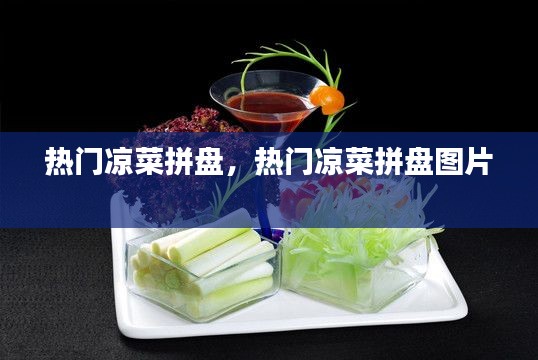热门凉菜拼盘,热门凉菜拼盘图片